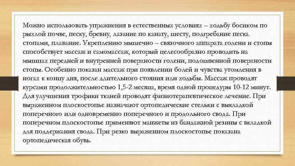 Можно использовать упражнения в естественных условиях – ходьбу босиком по рыхлой почве, песку, бревну,