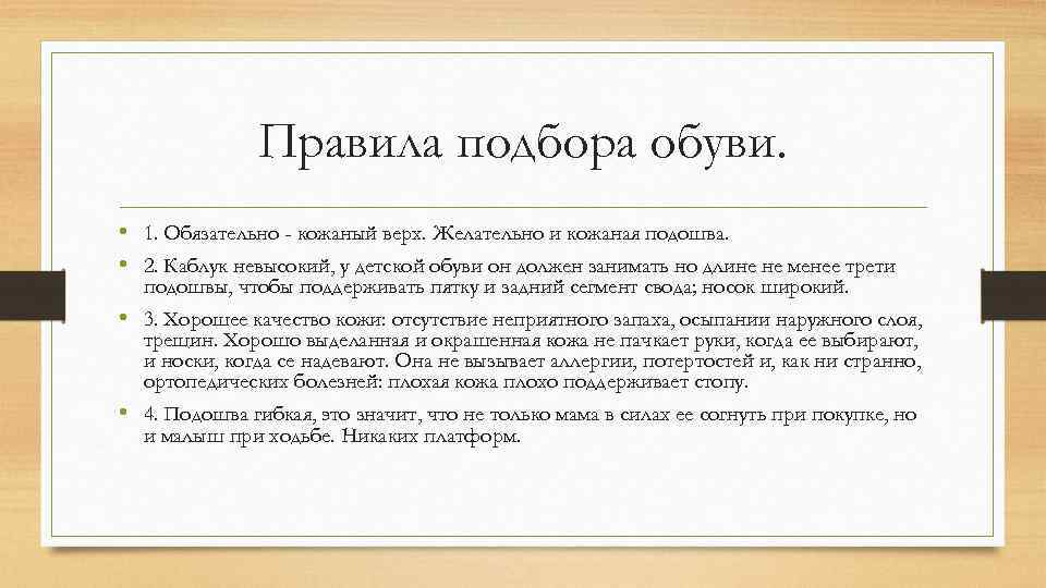 Правила подбора обуви. • 1. Обязательно - кожаный верх. Желательно и кожаная подошва. •