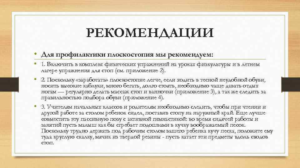 РЕКОМЕНДАЦИИ • Для профилактики плоскостопия мы рекомендуем: • 1. Включить в комплекс физических упражнений