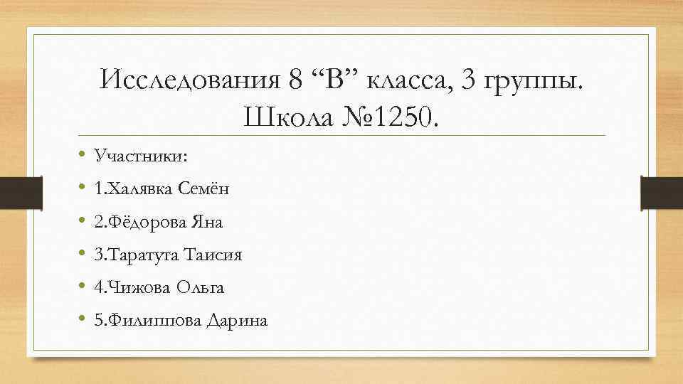 Исследования 8 “В” класса, 3 группы. Школа № 1250. • • • Участники: 1.