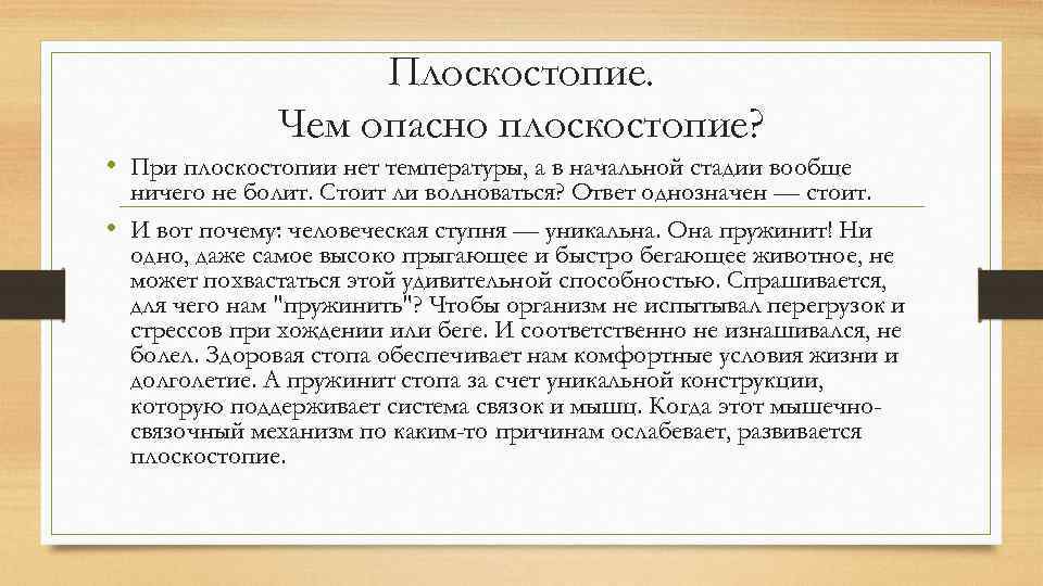 Плоскостопие. Чем опасно плоскостопие? • При плоскостопии нет температуры, а в начальной стадии вообще