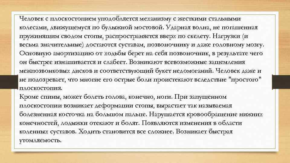 Человек с плоскостопием уподобляется механизму с жесткими стальными колесами, движущемуся по булыжной мостовой. Ударная