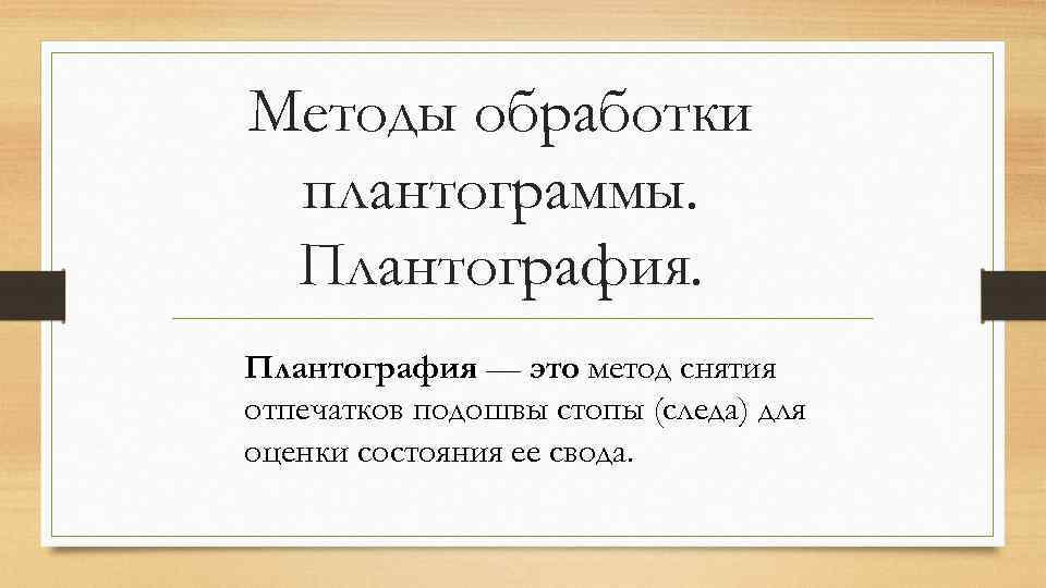 Методы обработки плантограммы. Плантография — это метод снятия отпечатков подошвы стопы (следа) для оценки