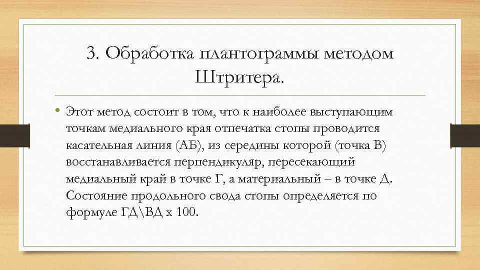 3. Обработка плантограммы методом Штритера. • Этот метод состоит в том, что к наиболее