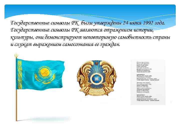 Государственные символы РК были утверждены 24 июня 1992 года. Государственные символы РК являются отражением