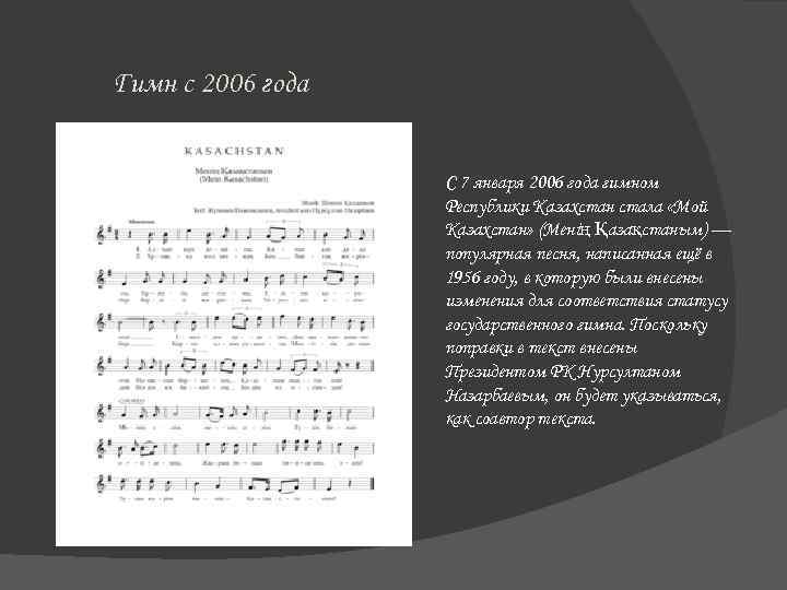 Гимн с 2006 года С 7 января 2006 года гимном Республики Казахстан стала «Мой