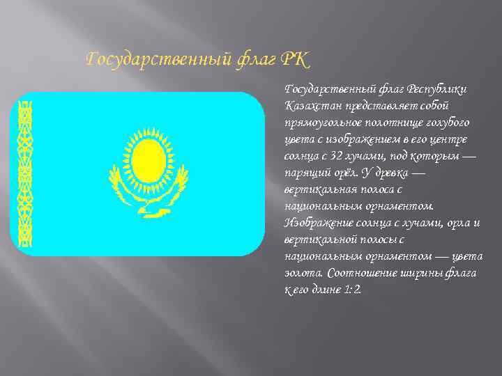 Презентация флаг казахстана