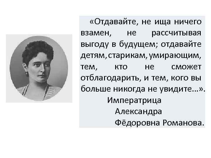  «Отдавайте, не ища ничего взамен, не рассчитывая выгоду в будущем; отдавайте детям, старикам,