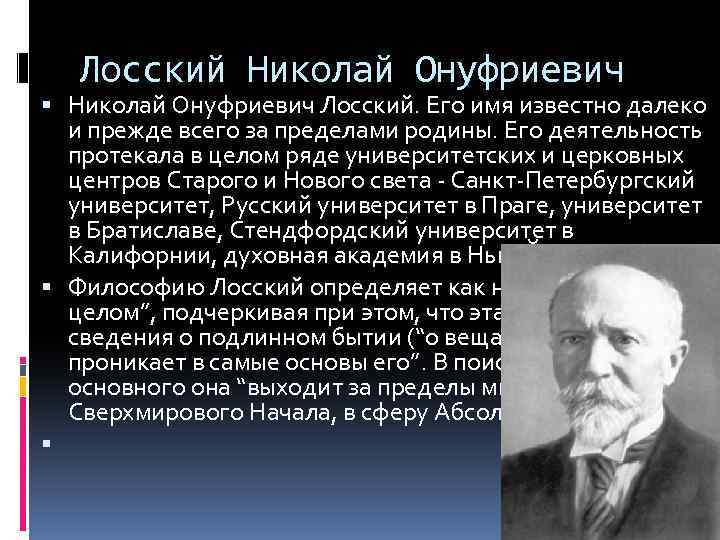 Н о лосский философия