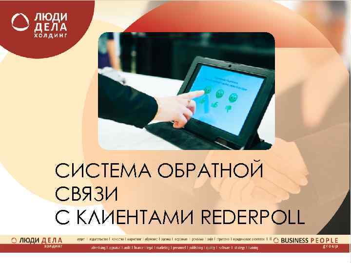 СИСТЕМА ОБРАТНОЙ СВЯЗИ С КЛИЕНТАМИ REDERPOLL 