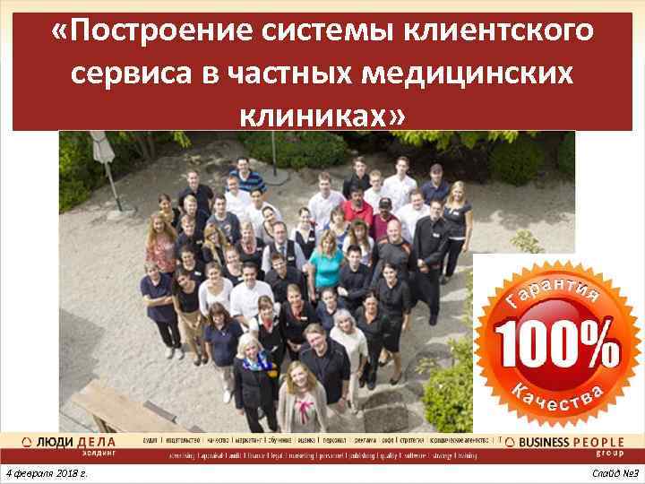  «Построение системы клиентского сервиса в частных медицинских клиниках» 4 февраля 2018 г. Слайд