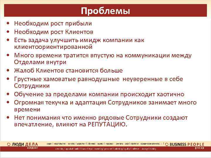 Проблемы • Необходим рост прибыли • Необходим рост Клиентов • Есть задача улучшить имидж