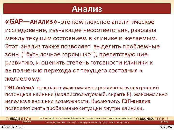 Анализ «GAP—АНАЛИЗ» - это комплексное аналитическое исследование, изучающее несоответствия, разрывы между текущим состоянием в