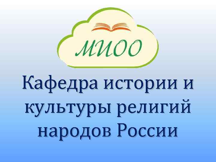 Кафедра истории и культуры религий народов России 