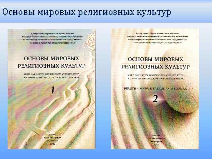 Основы мировых религиозных культур 