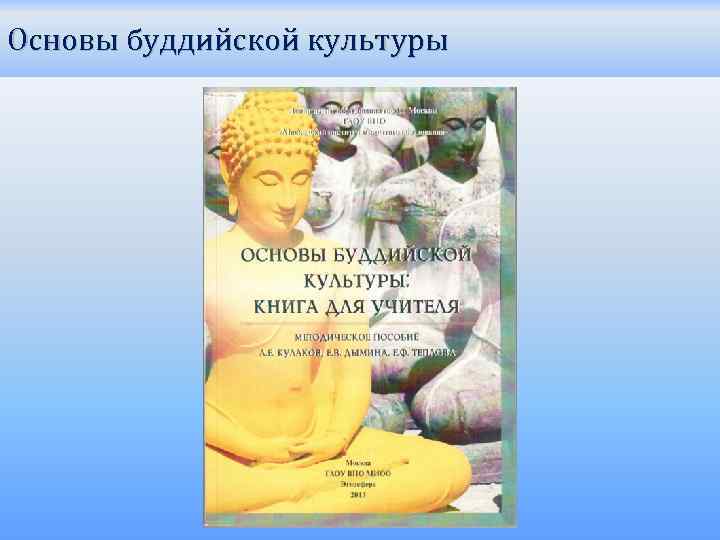 Основы буддийской культуры 