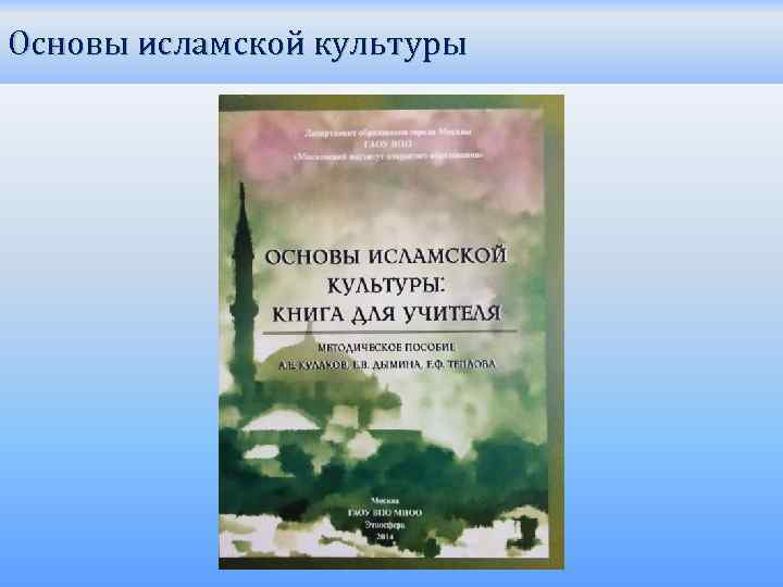 Основы исламской культуры 