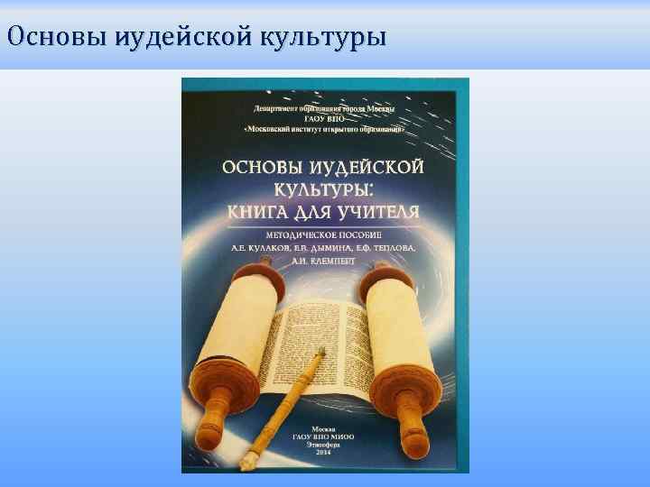 Основы иудейской культуры 