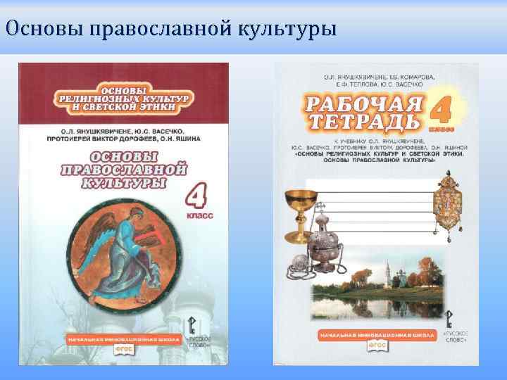 Основы православной культуры 
