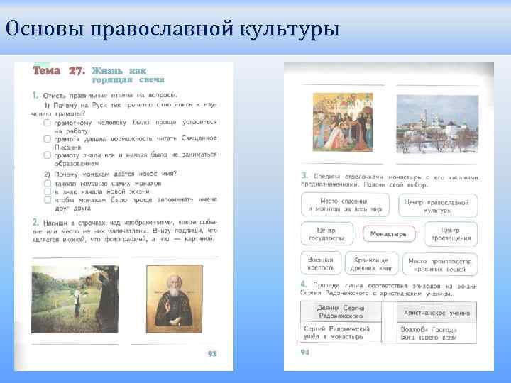 Основы православной культуры 