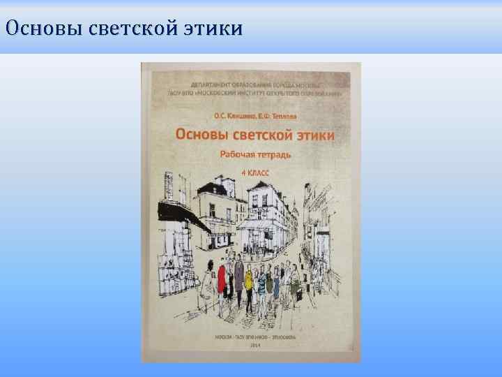 Основы светской этики 