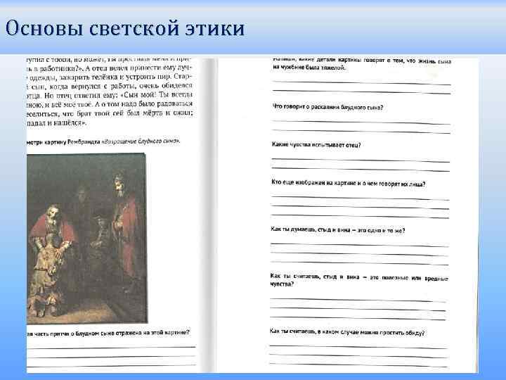 Основы светской этики 