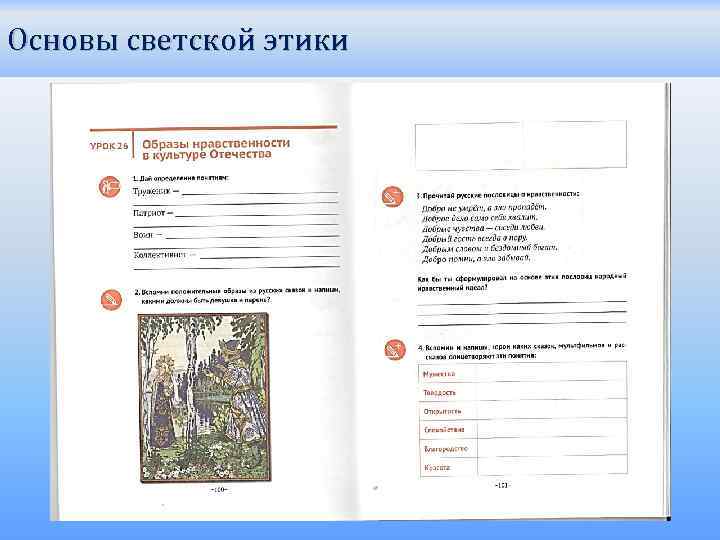 Основы светской этики 