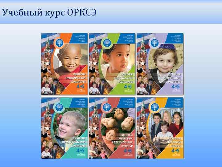 Учебный курс ОРКСЭ 
