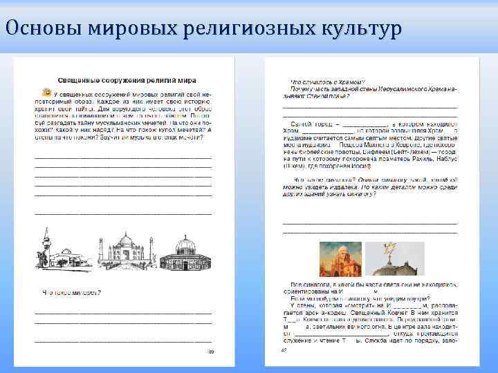 Основы мировых религиозных культур 