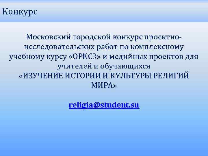 Конкурс Московский городской конкурс проектноисследовательских работ по комплексному учебному курсу «ОРКСЭ» и медийных проектов