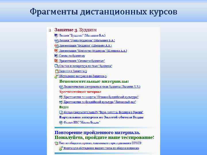 Фрагменты дистанционных курсов 