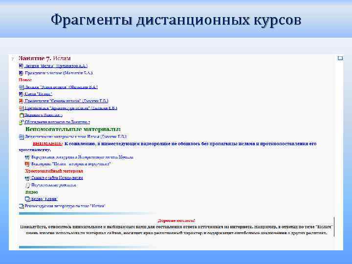 Фрагменты дистанционных курсов 