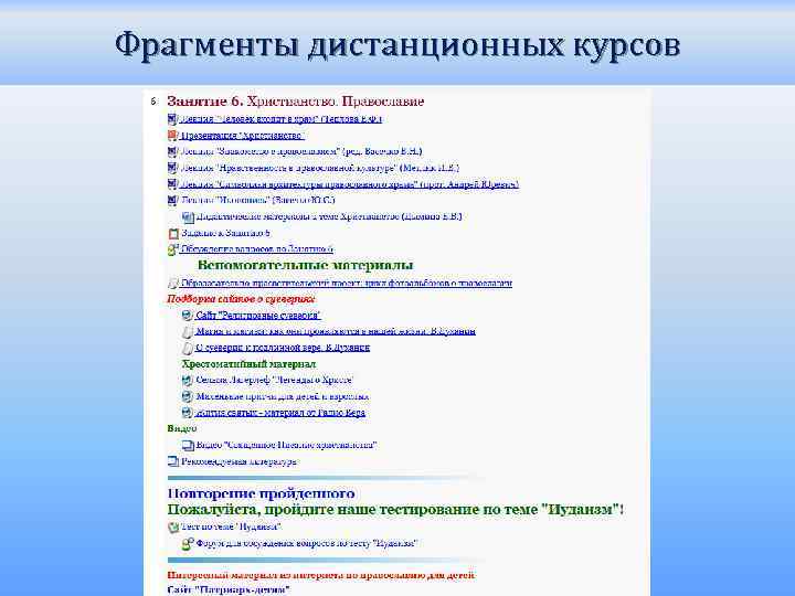 Фрагменты дистанционных курсов 