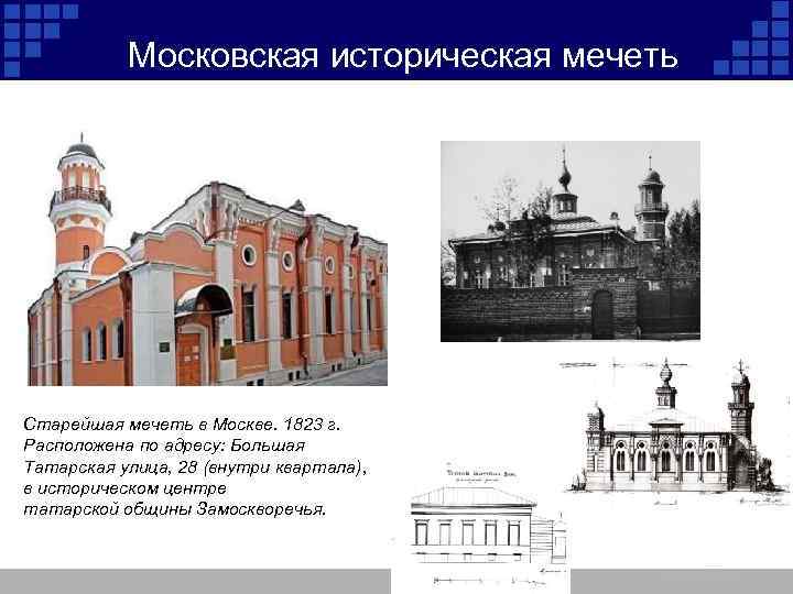 Московская историческая мечеть Старейшая мечеть в Москве. 1823 г. Расположена по адресу: Большая Татарская