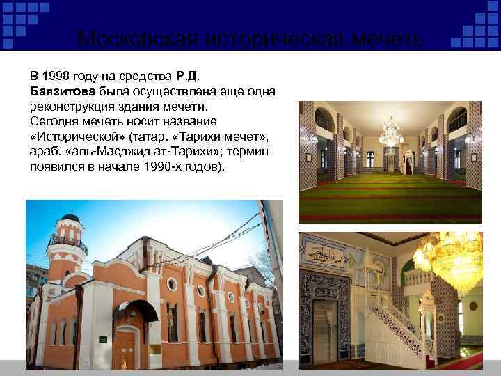 Московская историческая мечеть В 1998 году на средства Р. Д. Баязитова была осуществлена еще
