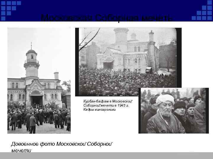 Московская Соборная мечеть Курбан-баи рам в Московскои Соборнои мечети в 1945 г. Кадры кинохроники