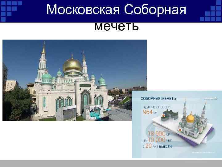 Московская Соборная мечеть 