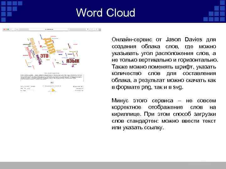Word Cloud Онлайн-сервис от Jason Davies для создания облака слов, где можно указывать угол