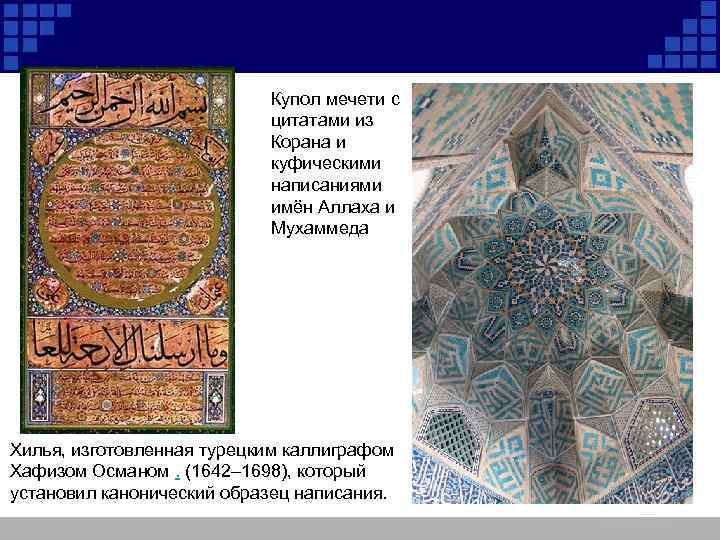 Купол мечети с цитатами из Корана и куфическими написаниями имён Аллаха и Мухаммеда Хилья,