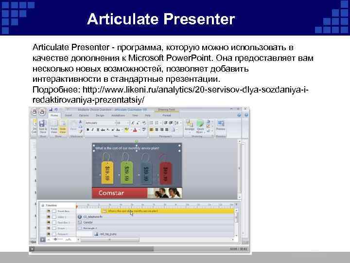  Articulate Presenter - программа, которую можно использовать в качестве дополнения к Microsoft Power.