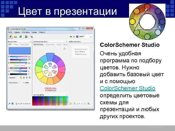 Цвет в презентации • Color. Schemer Studio • Очень удобная программа по подбору цветов.