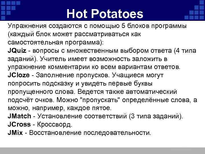 Hot Potatoes Упражнения создаются с помощью 5 блоков программы (каждый блок может рассматриваться как