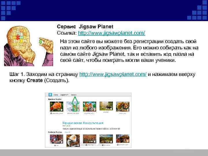 Сервис Jigsaw Planet Ссылка: http: //www. jigsawplanet. com/ На этом сайте вы можете без