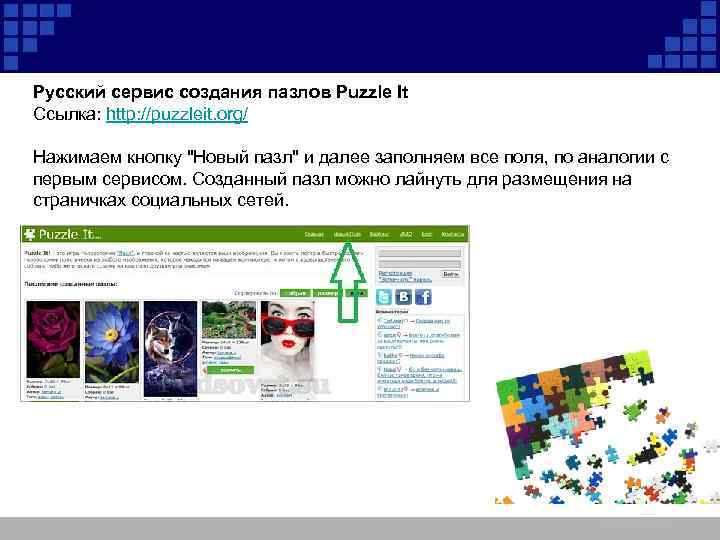 Русский сервис создания пазлов Puzzle It Ссылка: http: //puzzleit. org/ Нажимаем кнопку 