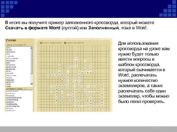 В итоге вы получите пример заполненного кроссворда, который можете Скачать в формате Word (пустой)