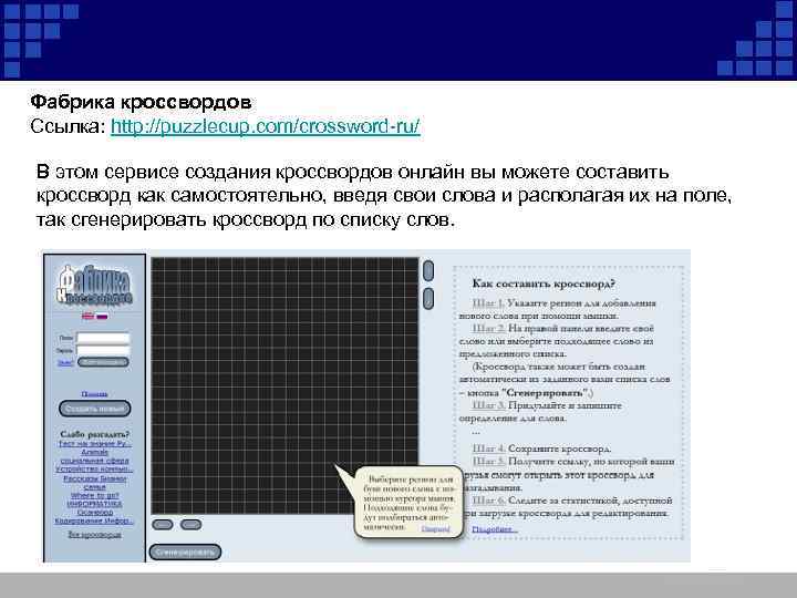 Фабрика кроссвордов Ссылка: http: //puzzlecup. com/crossword-ru/ В этом сервисе создания кроссвордов онлайн вы можете