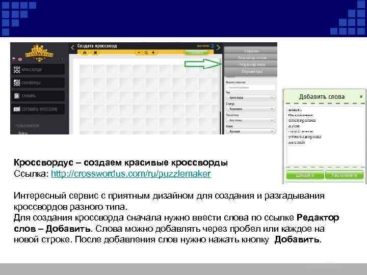 Кроссвордус – создаем красивые кроссворды Ссылка: http: //crosswordus. com/ru/puzzlemaker Интересный сервис с приятным дизайном