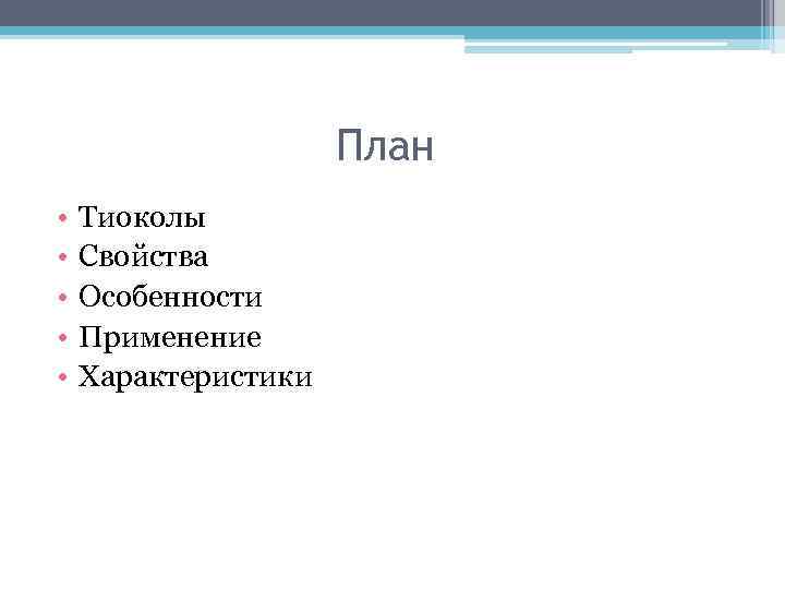 План • • • Тиоколы Свойства Особенности Применение Характеристики 