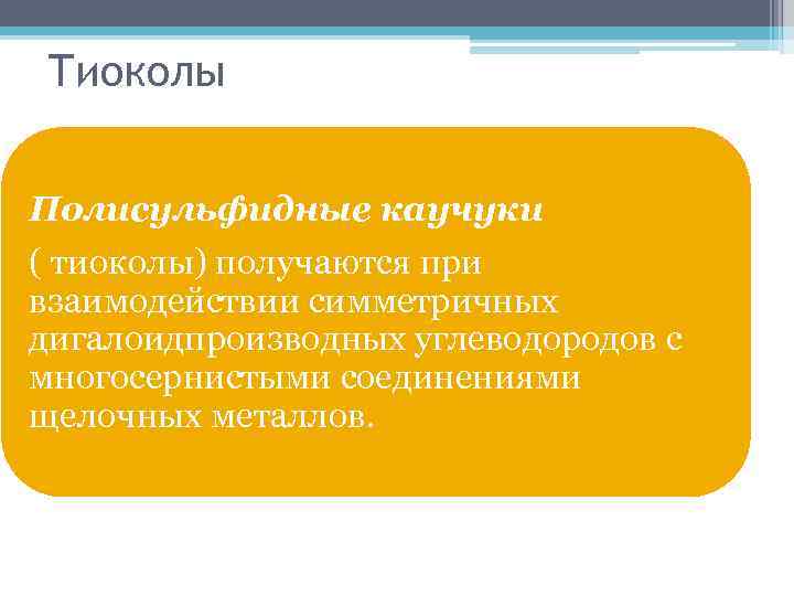 Тиоколы Полисульфидные каучуки ( тиоколы) получаются при взаимодействии симметричных дигалоидпроизводных углеводородов с многосернистыми соединениями