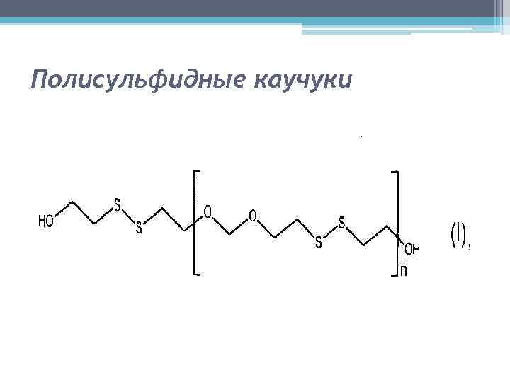 Полисульфидные каучуки 